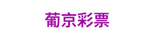 葡京彩票 Logo